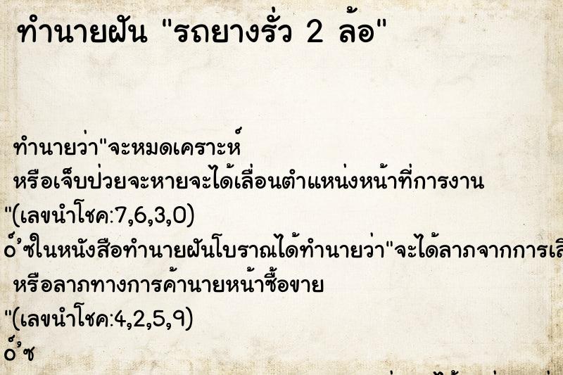 ทำนายฝันทำนายฝันรถยางรั่ว2ล้อ